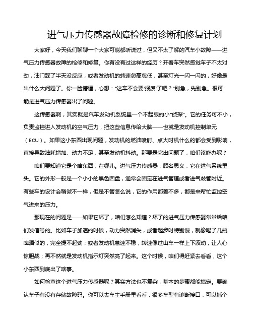 进气压力传感器故障检修的诊断和修复计划