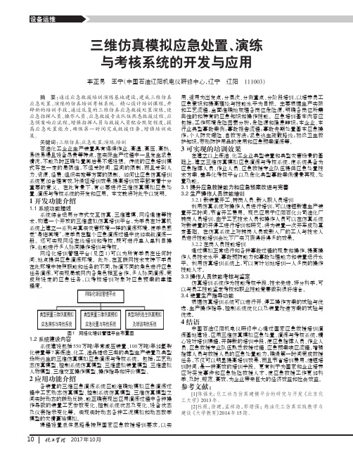 三维仿真模拟应急处置、演练与考核系统的开发与应用