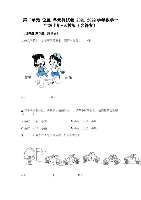 人教版数学一年级上册第二单元 位置 单元测试卷附参考答案(完整版)