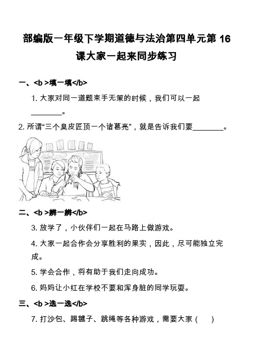 部编版一年级下学期道德与法治第四单元第16课大家一起来同步练习