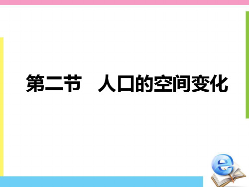 高中地理人教版必修二课件PPT 1.2人口的空间变化 (共34张PPT)