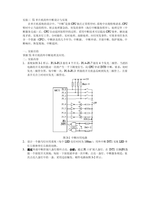 实验三51单片机的外中断设计与实现