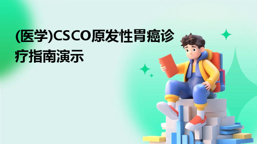 (医学)CSCO原发性胃癌诊疗指南演示