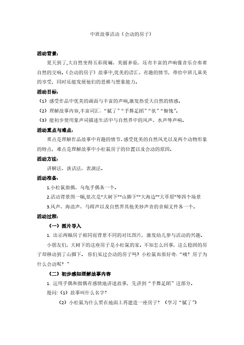 活动方案案例：中班故事活动《会动的房子》