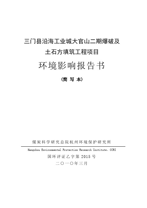 三门县沿海工业城大官山二期爆破及