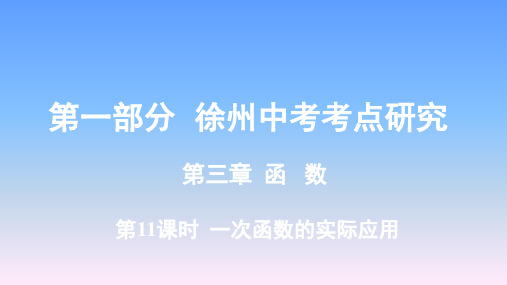 2019年徐州中考数学复习-第3章第11课时  一次函数的实际应用课件