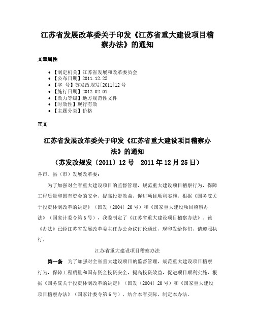 江苏省发展改革委关于印发《江苏省重大建设项目稽察办法》的通知