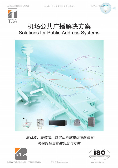 【施组】机场公共广播解决方案