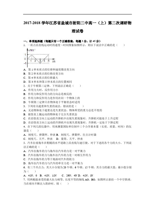 江苏省盐城市射阳二中2017-2018学年高一上学期第二次调研物理试卷 Word版含解析