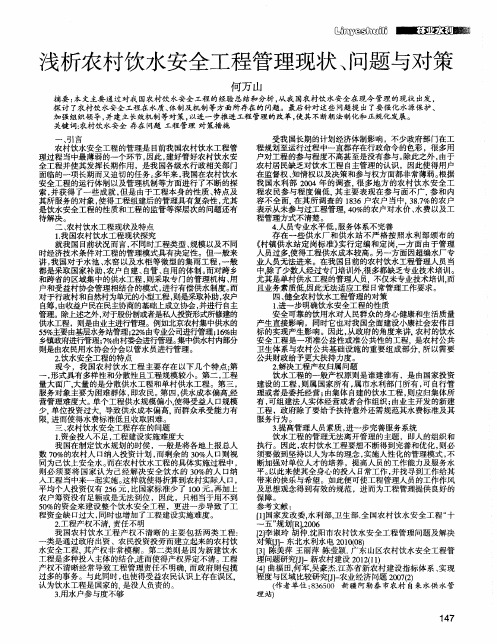 浅析农村饮水安全工程管理现状、问题与对策