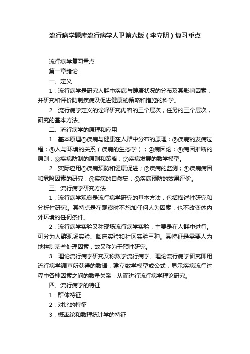 流行病学题库流行病学人卫第六版（李立明）复习重点