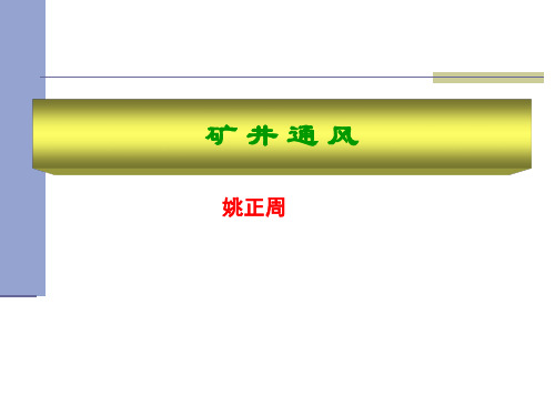 通风培训课件1