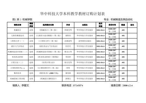 华中科技大学本科教学教材订购计划表