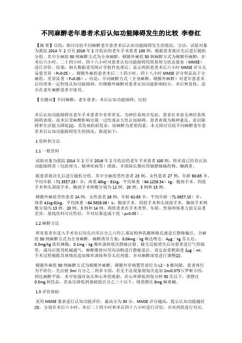 不同麻醉老年患者术后认知功能障碍发生的比较  李春红