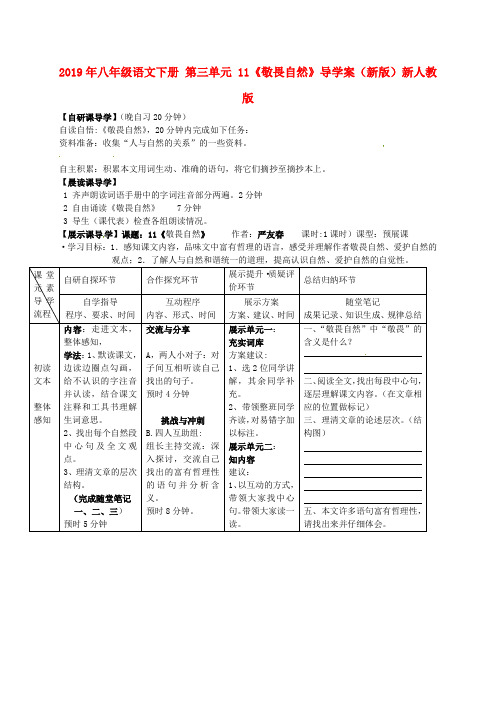 2019年八年级语文下册-第三单元-11《敬畏自然》导学案(新版)新人教版