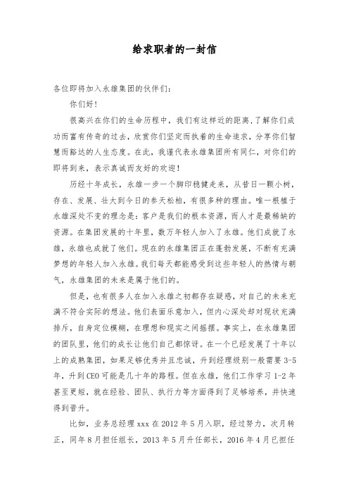 给求职者的一封信