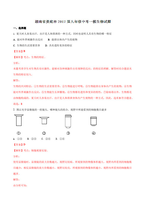 湖南省娄底市2017届九年级中考一模生物(解析版)