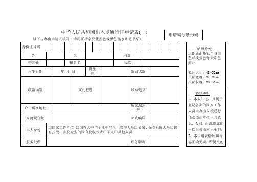 中华人民共和国出入境通行证申请表