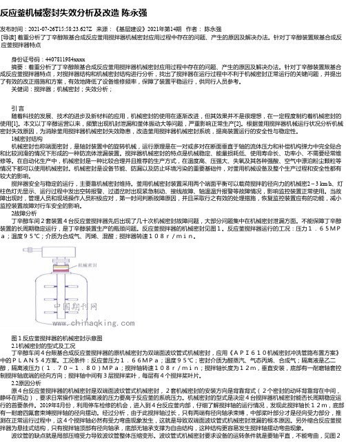 反应釜机械密封失效分析及改造陈永强