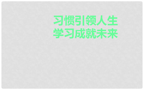 中学主题班会 习惯成就未来课件