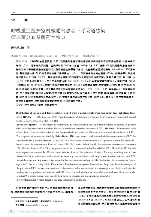 呼吸重症监护室机械通气患者下呼吸道感染病原菌分布及耐药性特点