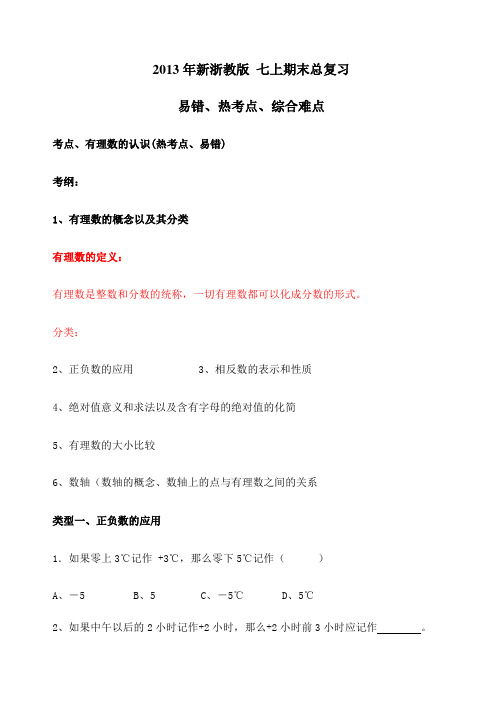 新浙教版七年级上期末总复习易错热考点综合难点