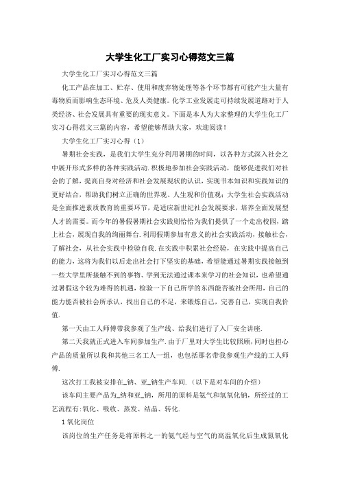 大学生化工厂实习心得范文三篇