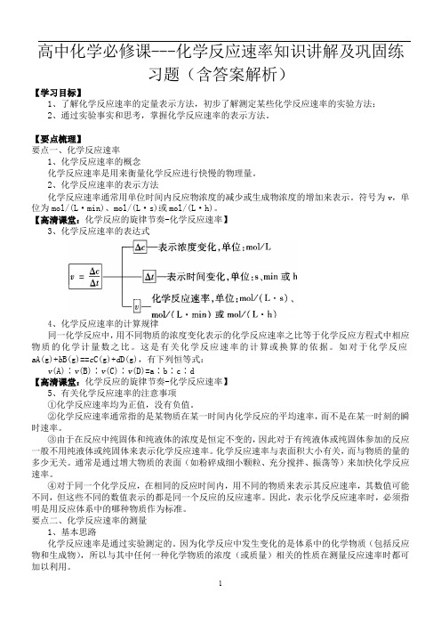 高中化学必修课---化学反应速率知识讲解及巩固练习题(含答案解析)