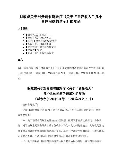 财政部关于对贵州省财政厅《关于“罚没收入”几个具体问题的请示》的复函