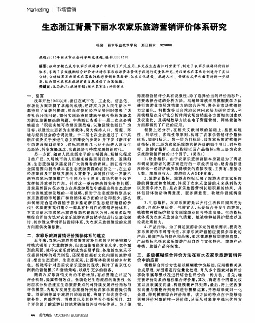 生态浙江背景下丽水农家乐旅游营销评价体系研究