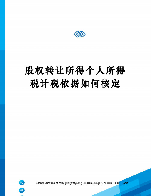 股权转让所得个人所得税计税依据如何核定