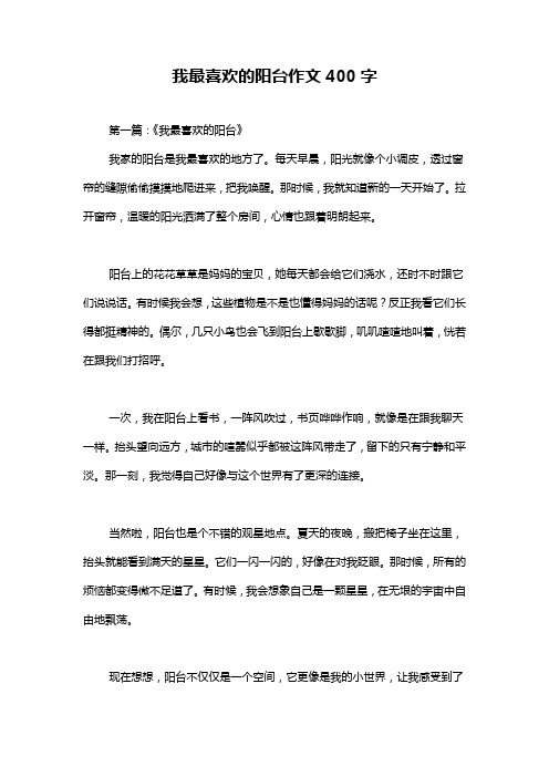 我最喜欢的阳台作文400字