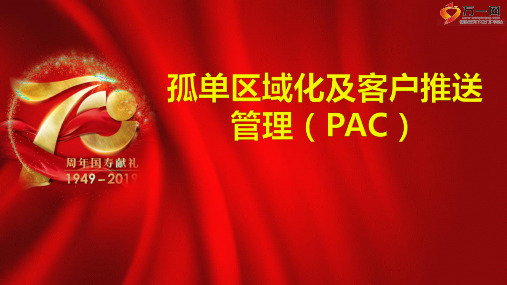 孤儿保单体系介绍区域化管理客户PAC推送注意事项32页