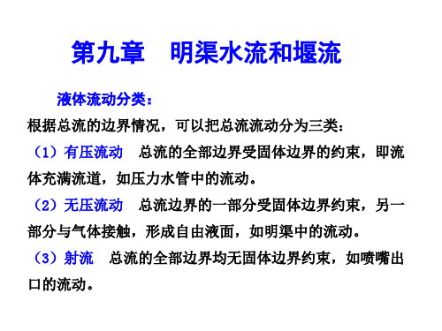 第九章明渠水流和堰流9-1~-9-3详解