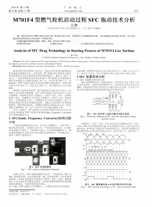 M701F4型燃气轮机启动过程SFC拖动技术分析