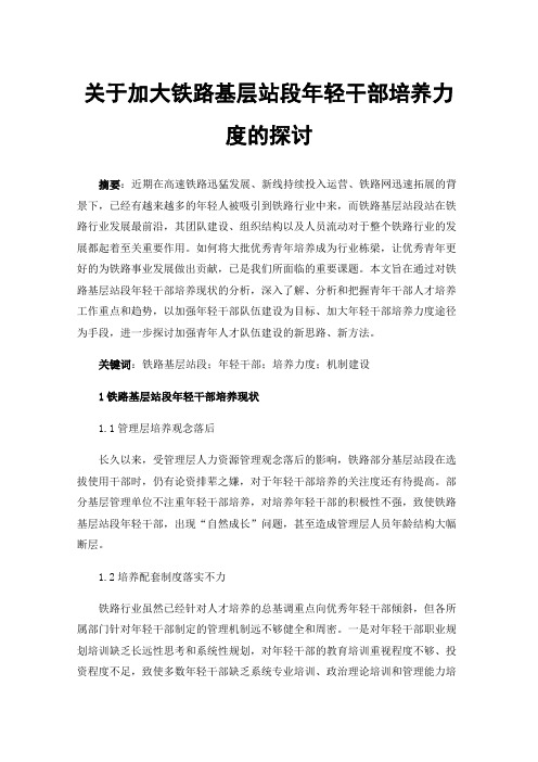 关于加大铁路基层站段年轻干部培养力度的探讨