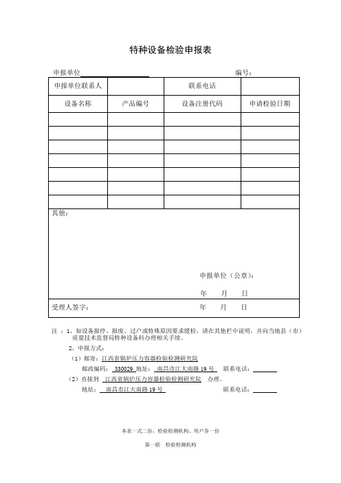 特种设备检验申报表