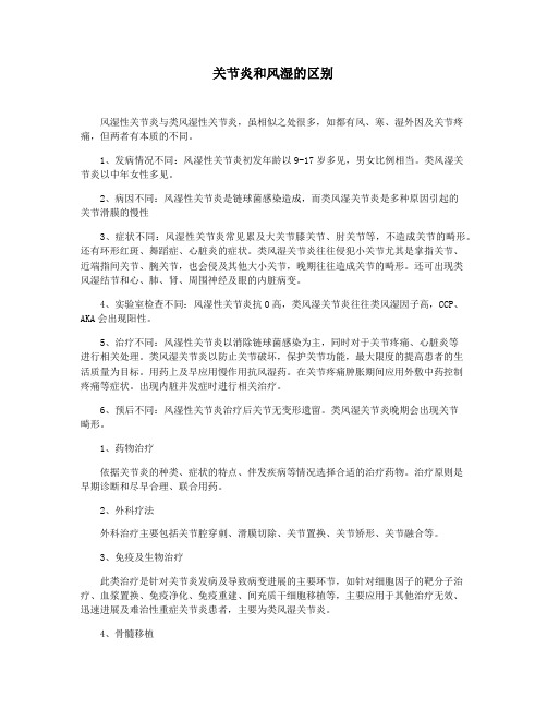 关节炎和风湿的区别