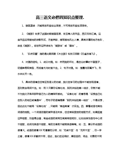 高三语文必修四知识点整理