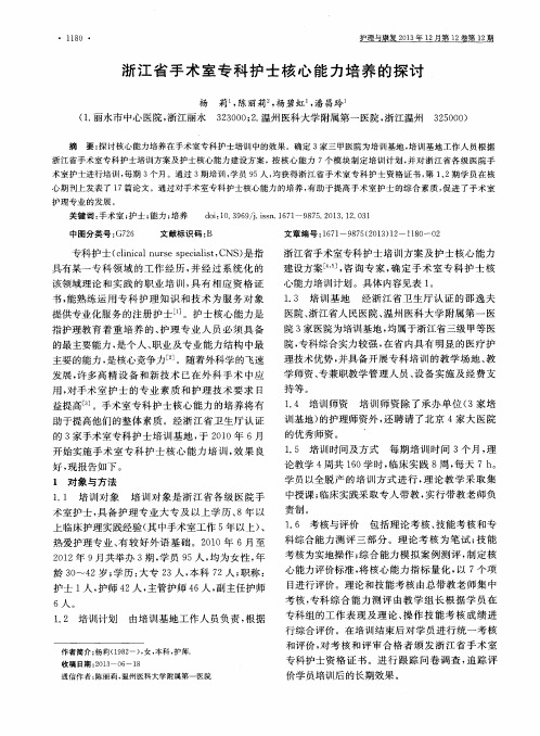 浙江省手术室专科护士核心能力培养的探讨