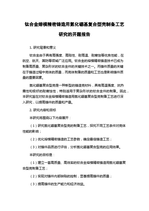 钛合金熔模精密铸造用氮化硼基复合型壳制备工艺研究的开题报告