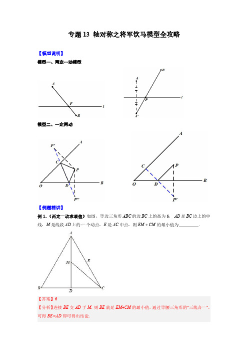 专题13 轴对称之将军饮马模型全攻略(解析版)四川成都七年级数学下册-