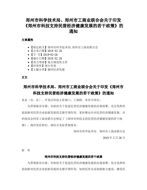 郑州市科学技术局、郑州市工商业联合会关于印发《郑州市科技支持民营经济健康发展的若干政策》的通知