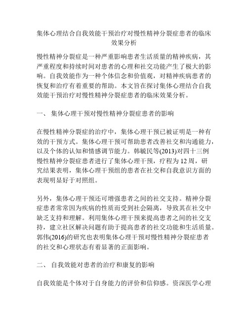 集体心理结合自我效能干预治疗对慢性精神分裂症患者的临床效果分析