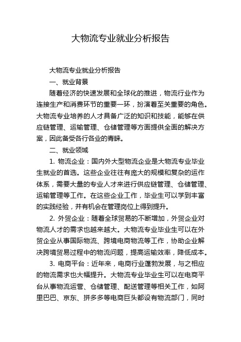 大物流专业就业分析报告