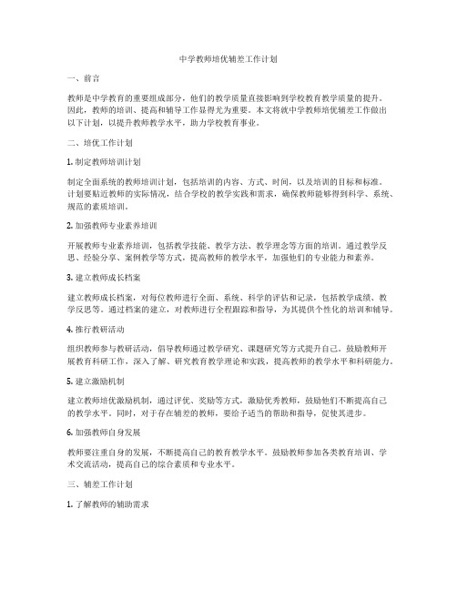 中学教师培优辅差工作计划