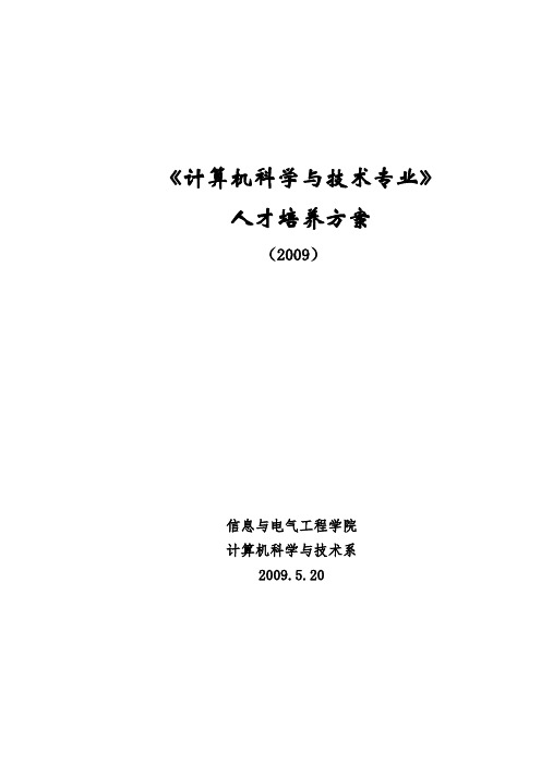 河北工程大学09级计算机科学与技术专业教学计划