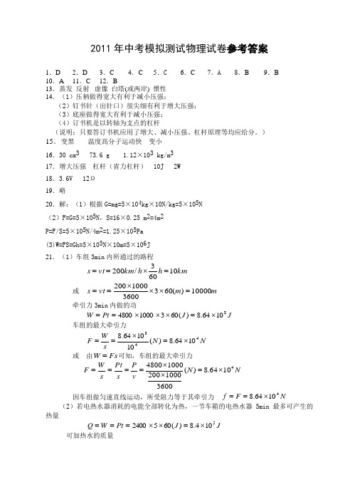 2011年中考模拟测试物理试卷参考答案