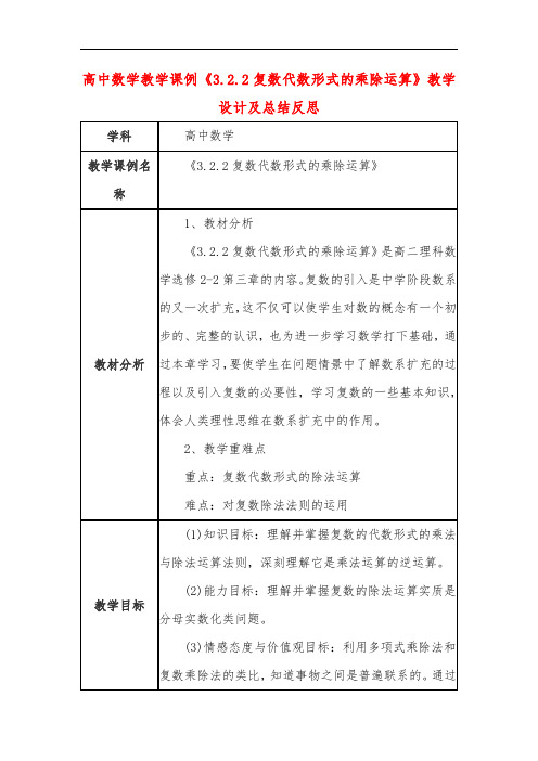 高中数学教学课例《3.2.2复数代数形式的乘除运算》课程思政核心素养教学设计及总结反思