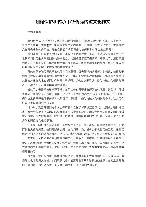 如何保护和传承中华优秀传统文化作文